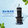 河北潛水軸流泵廠家價格型號參數(shù)安裝方式產品介紹